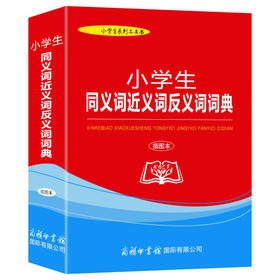 小学生同义词近义词反义词词典插图本商务印书馆小学生专用字典词典工具书收录词目20000多个新课标小学生系列工具书