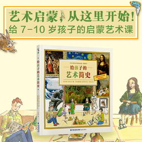 【7-10岁】给孩子的艺术简史 希瑟·亚历山大 著 专门为孩子写作的艺术普及书籍 伟大的艺术和伟大的艺术家的故事 世界名画背后的故事