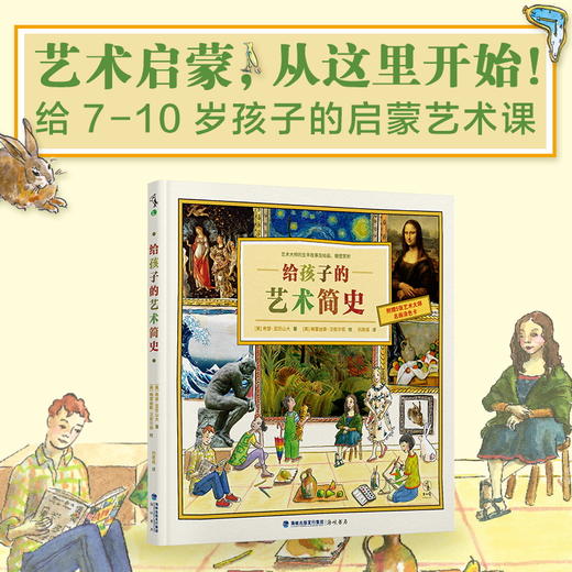 【7-10岁】给孩子的艺术简史 希瑟·亚历山大 著 专门为孩子写作的艺术普及书籍 伟大的艺术和伟大的艺术家的故事 世界名画背后的故事 商品图0