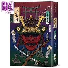 【中商原版】八墓村 经典回归版 港台原版 横沟正史 独步文化 日本文学 悬疑推理小说 金田一