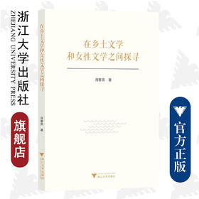 在乡土文学和女性文学之间探寻/周春英/责编:胡畔/浙江大学出版社