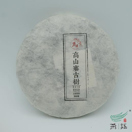 2016高山寨古树春饼（生普） 商品图0