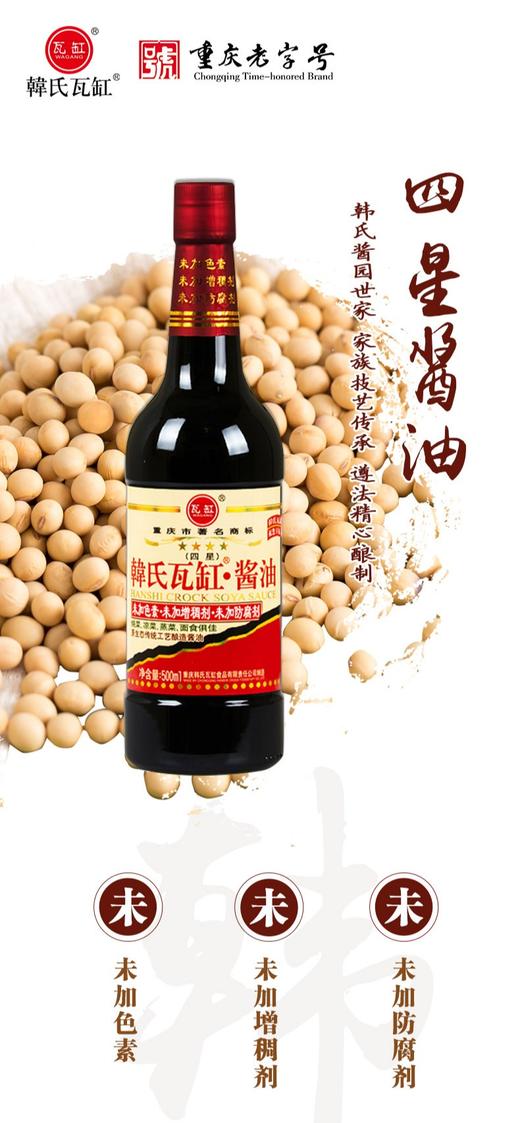 中华老字号重庆老字号韩式瓦缸食品500ml四星酱油 商品图0