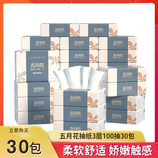 「30包装」五月花抽纸3层100抽30包擦手纸居家日用卫生纸抽取式纸巾面巾纸清洁工具整箱装 商品图0