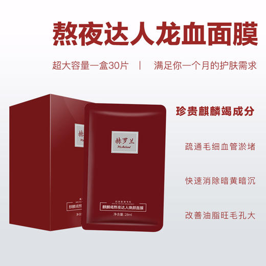 【赫罗兰】麒麟竭熬夜达人焕颜面膜 商品图0