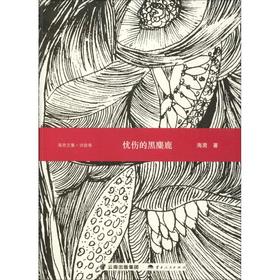 忧伤的黑麋鹿 诗歌卷