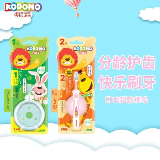 【一般贸易进口】日本狮王儿童牙刷1支装小狮王超软细毛分龄护齿牙刷0-2-6-9岁呵护牙龈宝宝训练软毛牙刷 商品图1