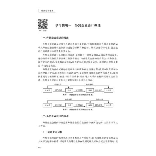 外贸会计核算/国际贸易系列教材浙江省普通高校十三五新形态教材/蔡玉娟/浙江大学出版社 商品图2