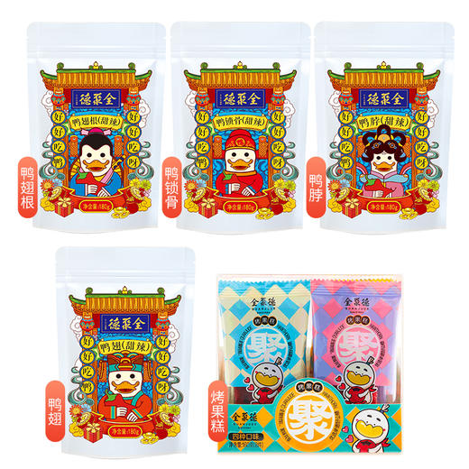 鸭锁骨+鸭翅+鸭脖+鸭翅根+烤果糕各一份 商品图0