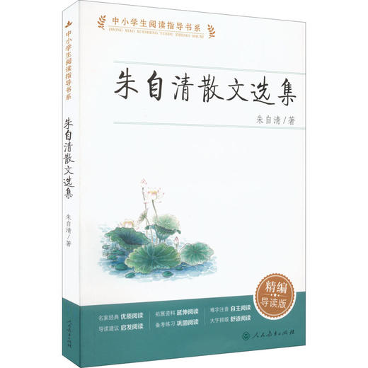 朱自清散文选集 精编导读版 商品图0