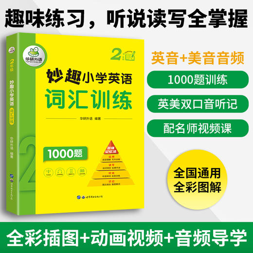 华研外语 2024秋 妙趣小学英语2年级套装 词汇+听力+阅读3本套 剑桥KET/PET/托福全国通用版 商品图1