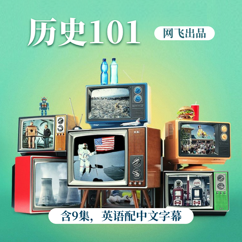 历史101 History 101