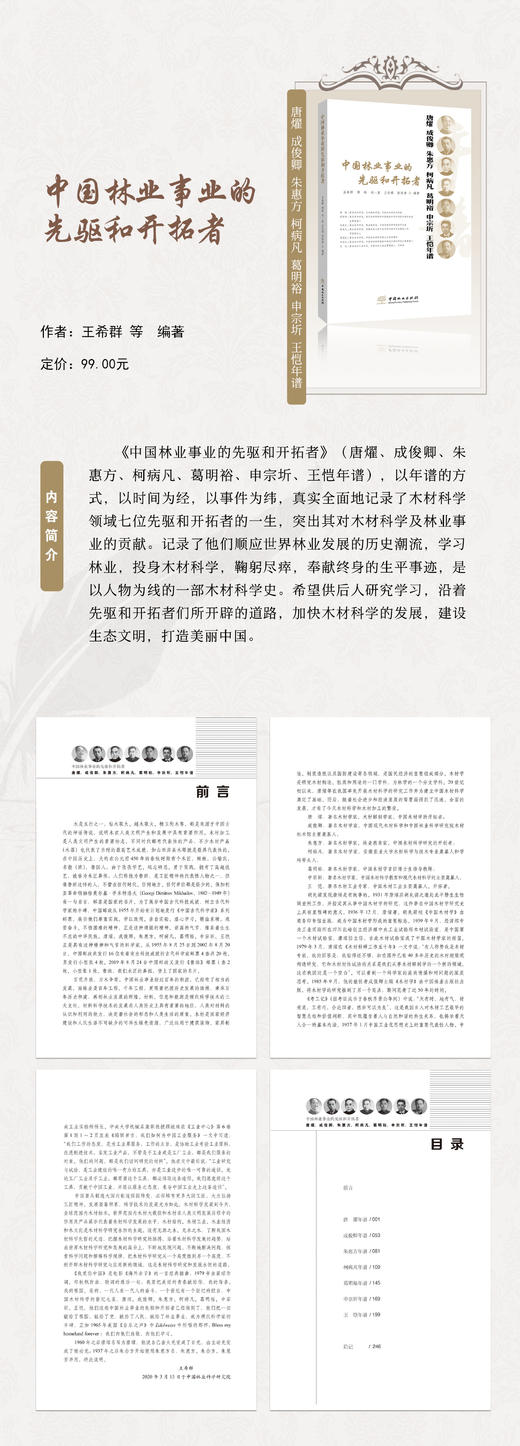 中国林业事业的先驱者和开拓者（唐燿、成俊卿、朱惠方、柯病凡、葛明裕、申宗圻、王恺年谱） 王希群等编著 商品图1