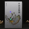 重点推荐：预售，《中国金银器》，函套，精装5册，16开，扬之水著，三联书店2022年7月版，定价890元，售价：普通版756元，限量藏书票钤印本800元。预计8月中旬前发货。《中国金银器》 商品缩略图1