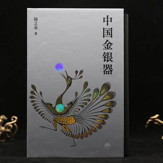 重点推荐：预售，《中国金银器》，函套，精装5册，16开，扬之水著，三联书店2022年7月版，定价890元，售价：普通版756元，限量藏书票钤印本800元。预计8月中旬前发货。《中国金银器》 商品图1
