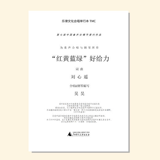 “红黄蓝绿”好给力（吴昊 编配）混声三部和钢琴 教唱包 商品图0