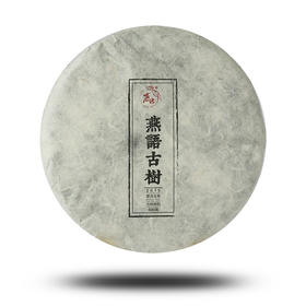 2015燕语百年古树(生普)