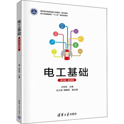 电工基础 第3版 微课版 商品图0
