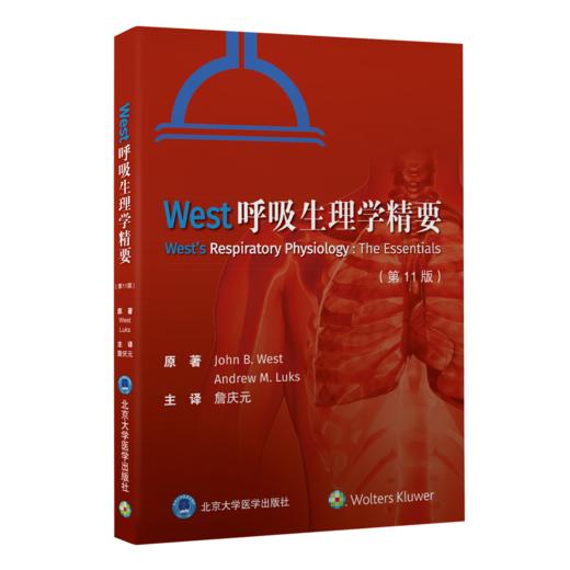 West呼吸生理学精要（第11版）詹庆元 主译  北医社 商品图0