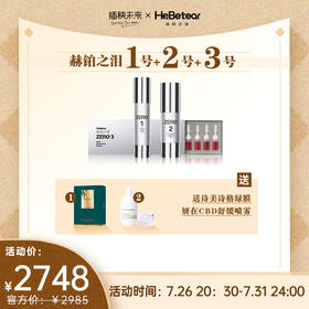 【已下架】7.26直播 | 赫铂之泪 细胞液1号+2号+3号精华套装（赠诗美诗格绿膜+妍在舒缓面喷）[D类]