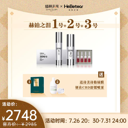【已下架】7.26直播 | 赫铂之泪 细胞液1号+2号+3号精华套装（赠诗美诗格绿膜+妍在舒缓面喷）[D类] 商品图0