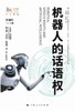 (仓发) 机器人的话语权/上海人民出版社/9787208159891 商品缩略图1