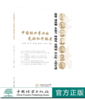 中国林业事业的先驱者和开拓者（唐燿、成俊卿、朱惠方、柯病凡、葛明裕、申宗圻、王恺年谱） 王希群等编著 商品缩略图0