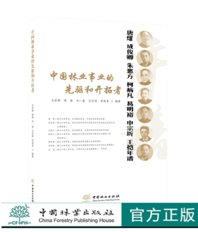 中国林业事业的先驱者和开拓者（唐燿、成俊卿、朱惠方、柯病凡、葛明裕、申宗圻、王恺年谱） 王希群等编著