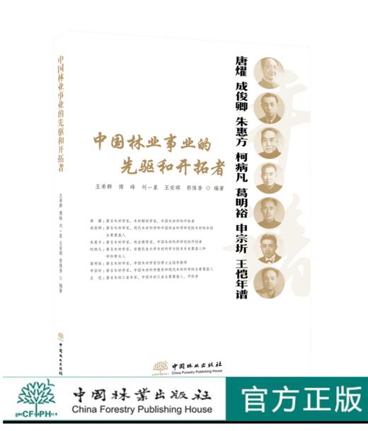 中国林业事业的先驱者和开拓者（唐燿、成俊卿、朱惠方、柯病凡、葛明裕、申宗圻、王恺年谱） 王希群等编著 商品图0