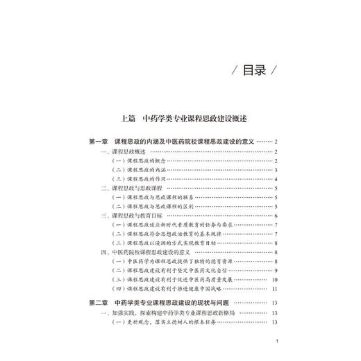 中药学类专业课程思政教学设计与案例 商品图1
