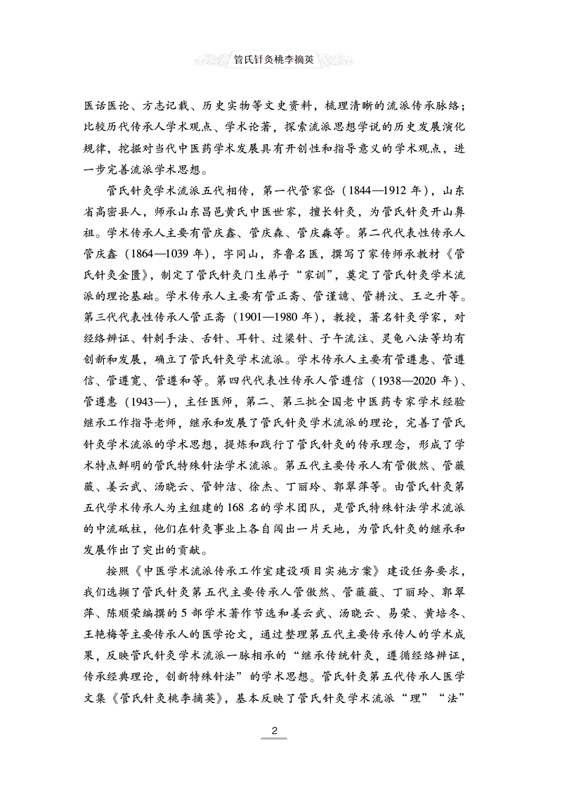 前言9787513274784管氏针灸桃李摘英2.jpg