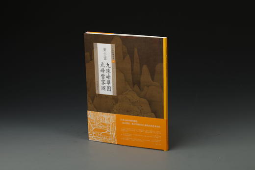 【6.5折特惠】中国绘画名品元四家 黄公望富春山居图九珠峰翠图九峰雪霁图 吴镇渔父图两种洞庭渔隐图双桧平远图 倪瓒六君子图 渔庄秋霁图水竹居图容膝斋图 王蒙青卞隐居图 葛稚川移居图太白山图 商品图1