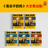 鬼谷子的局1-5册大全集 商品缩略图1