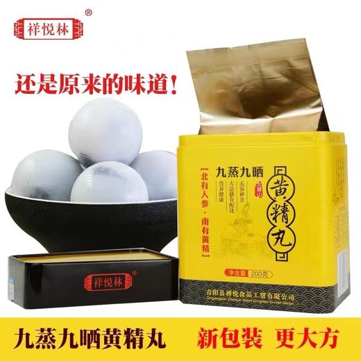 祥悦林黄精丸九华山九蒸九晒九制地藏黄精中药材辟谷黑芝麻丸200g 商品图3