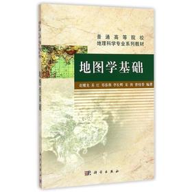 地图学基础 赵耀龙 科学出版社 9787030436047