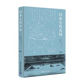 日本古代名园 龙居松之助 著 社会科学