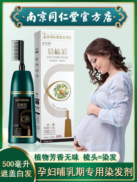 【买二送一】南京同仁堂易梳彩染发膏 500ml/瓶 孕妇哺乳期可用 纯植物泡泡染发剂 自用染发遮白发