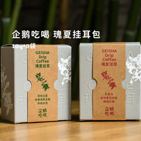 喝掉上百支瑰夏，全新【瑰夏限定挂耳】上线！