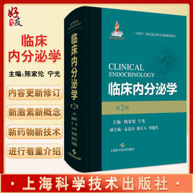 临床内分泌学 第2版 陈家伦 宁光 编 内分泌与代谢病学身各内分泌器官和组织新药物新技术 上海科学技术出版社9787547857113