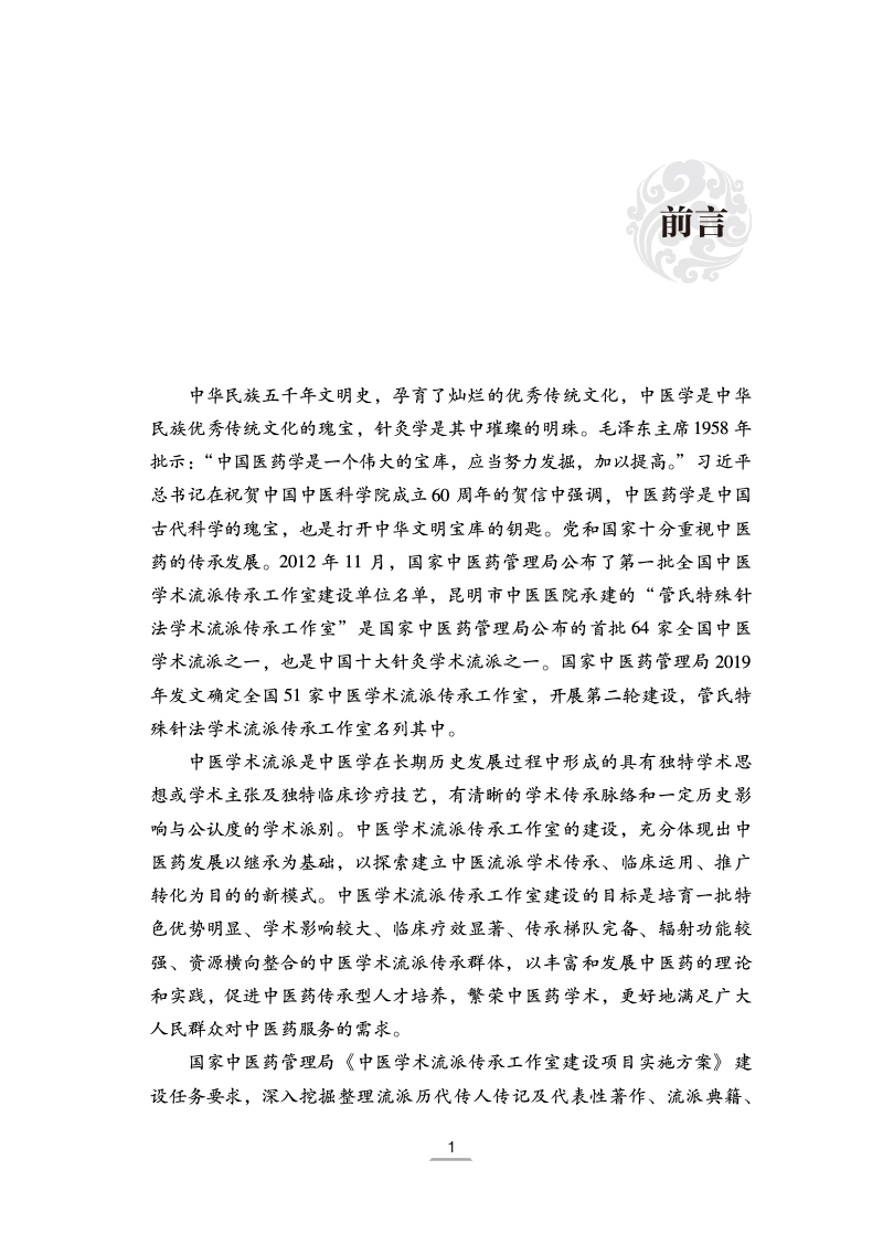 前言9787513274784管氏针灸桃李摘英.jpg