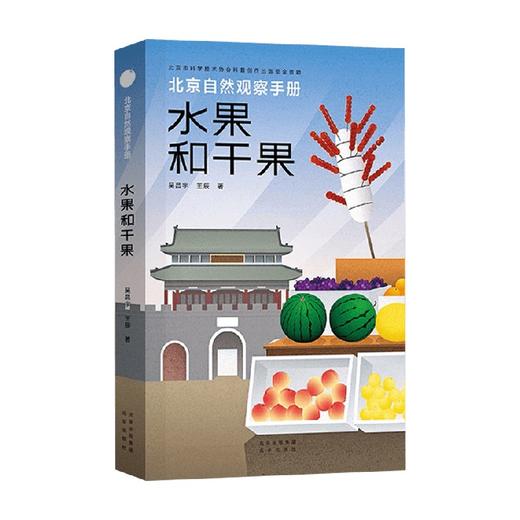 水果和干果 吴昌宇 王辰 著 科普读物 商品图0
