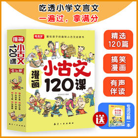 漫画小古文120课（全6册）赠 同步练习册+ 音频 6岁+ 6大主题120篇篇目120个趣味知识120则对话启示
