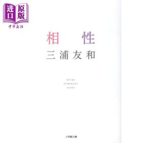 【中商原版】相性 三浦友和首本自传式人生论 日文原版 相性
