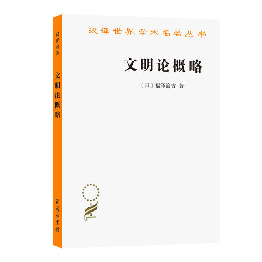 文明论概略 商品图0