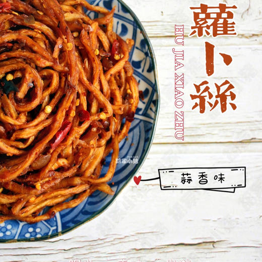新品【胡家小猪】麻辣萝卜丝蒜香味508克 商品图4