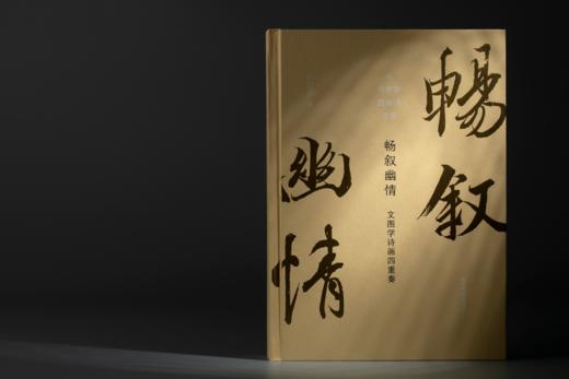 《畅叙幽情：文图学诗画四重奏》——西泠印社出版社 商品图0