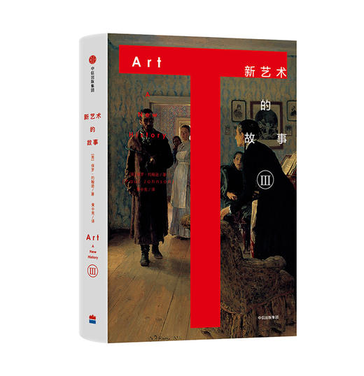 (仓发) 新艺术的故事 中信出版社/中信出版集团，中信出版社/[英]，保罗·约翰逊/9787508664965 商品图3