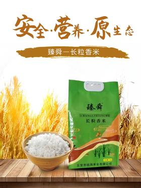 【优质大米】臻舜—长粒香米  5kg/包