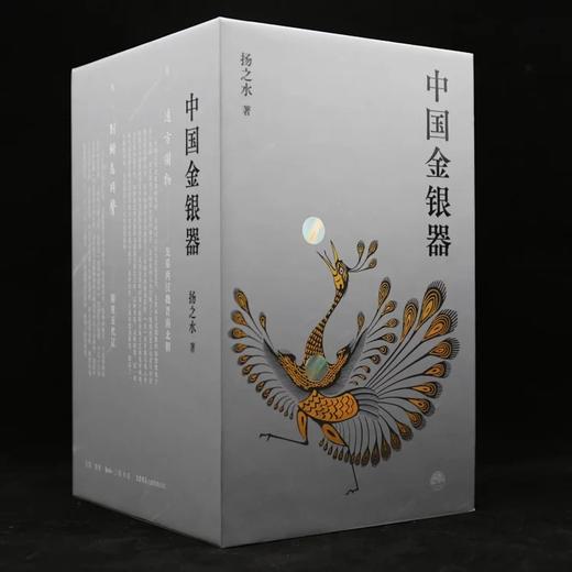重点推荐：预售，《中国金银器》，函套，精装5册，16开，扬之水著，三联书店2022年7月版，定价890元，售价：普通版756元，限量藏书票钤印本800元。预计8月中旬前发货。《中国金银器》 商品图2