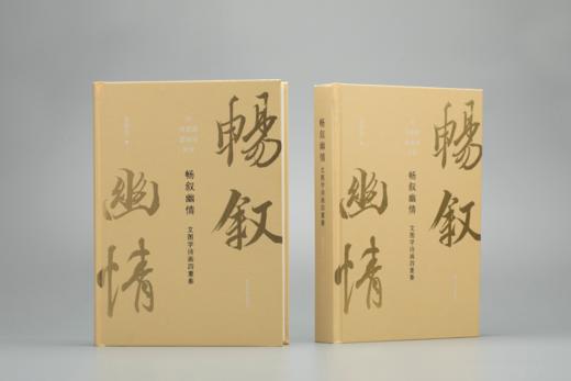 《畅叙幽情：文图学诗画四重奏》——西泠印社出版社 商品图3